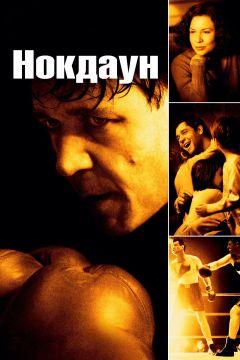 Фильм Нокдаун (2005)