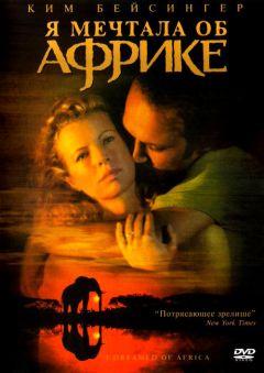 Фильм Я мечтала об Африке (2000)