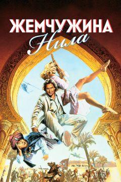 Фильм Жемчужина Нила (1985)