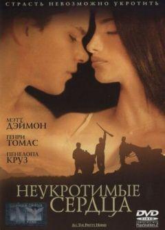 Фильм Неукротимые сердца (2000)