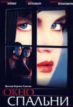Фильм Окно спальни (1987)