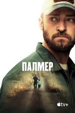 Фильм Палмер (2020)