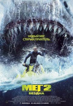 Фильм Мег 2: Бездна (2023)