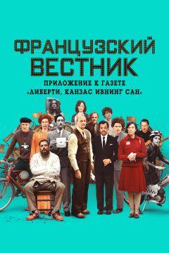 Фильм Французский вестник. Приложение к газете «Либерти. Канзас ивнинг сан» (2021)