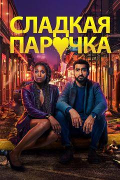 Фильм Cладкая парочка (2020)