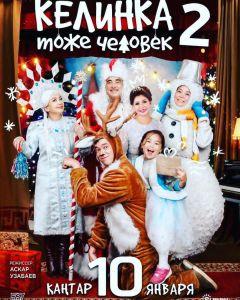 Фильм Келинка тоже человек 2 (2018)