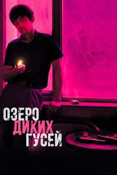 Фильм Озеро диких гусей (2019)