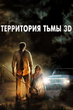 Фильм Территория тьмы 3D (2009)