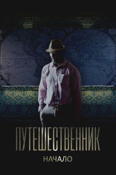Фильм Путешественник. Начало (2018)