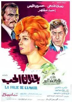 Фильм Сумасшедшая любовь (1977)