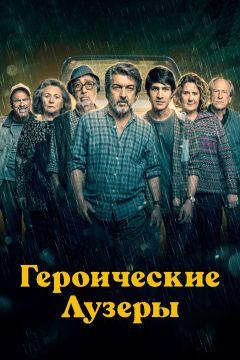 Фильм Героические лузеры (2019)