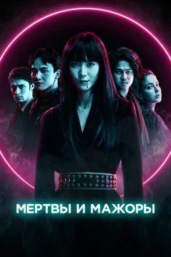 Фильм Мертвы и мажоры (2021)