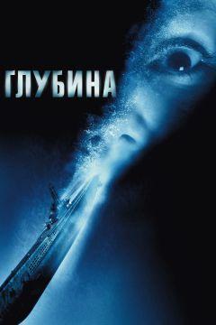 Фильм Глубина (2002)