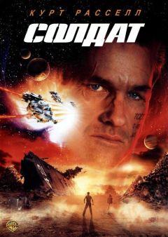 Фильм Солдат (1998)