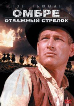 Фильм Омбре: Отважный стрелок (1966)