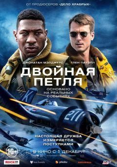 Фильм Двойная петля (2022)