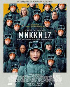 Фильм Микки 17 (2025)