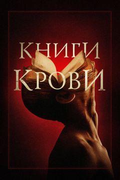 Фильм Книги крови (2020)