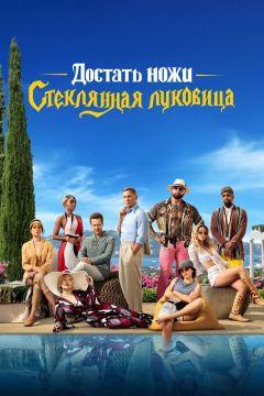 Фильм Достать ножи: Стеклянная луковица (2022)