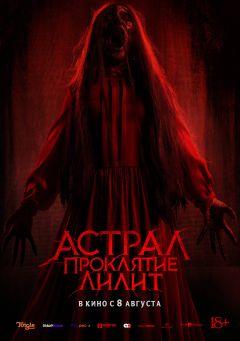 Фильм Астрал. Проклятие Лилит (2022)