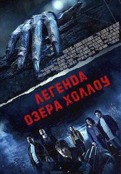 Фильм Легенда озера Холлоу (2024)