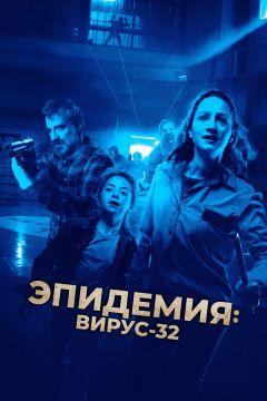 Фильм Эпидемия: Вирус-32 (2022)