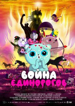 Фильм Война единорогов (2022)