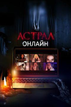 Фильм Астрал. Онлайн (2020)