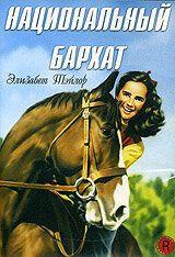 Фильм Национальный бархат (1944)