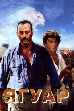 Фильм Ягуар (1996)