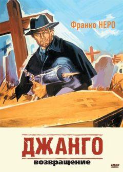 Фильм Джанго 2: Возвращение (1987)