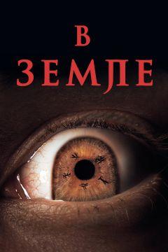 Фильм В земле (2021)
