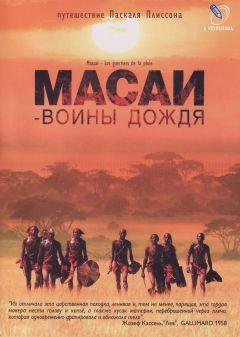 Фильм Масаи — воины дождя (2004)