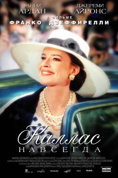 Фильм Каллас навсегда (2002)