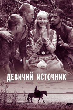 Фильм Девичий источник (1960)