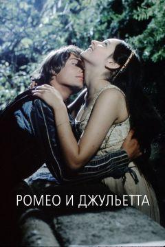 Фильм Ромео и Джульетта (1968)