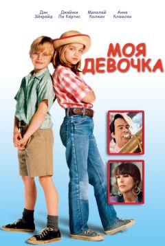 Фильм Моя девочка (1991)