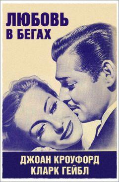 Фильм Любовь в бегах (1936)