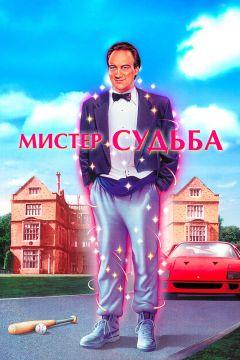 Фильм Мистер Судьба (1990)