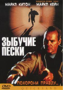 Фильм Зыбучие пески (2002)