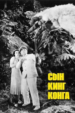 Фильм Сын Кинг Конга (1933)