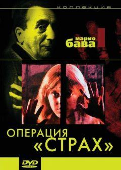 Фильм Операция «Страх» (1966)