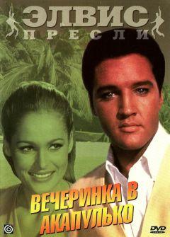 Фильм Вечеринка в Акапулько (1963)