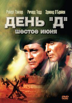 Фильм День «Д», 6 июня (1956)