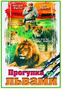 Фильм Прогулка со львами (1999)