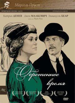Фильм Обретенное время (1999)