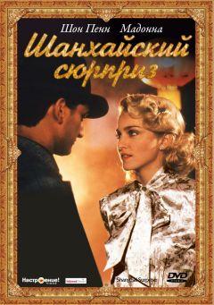 Фильм Шанхайский сюрприз (1986)