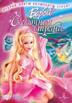 Фильм Барби: Сказочная страна (2004)