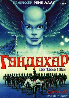 Фильм Гандахар. Световые годы (1987)