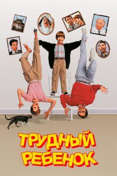 Фильм Трудный ребенок (1990)